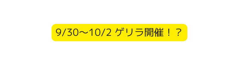 9 30 10 2 ゲリラ開催